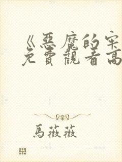 《恶魔的牢笼》免费观看高清