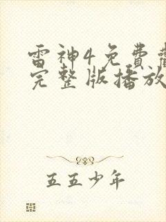 雷神4免费观看完整版播放封面