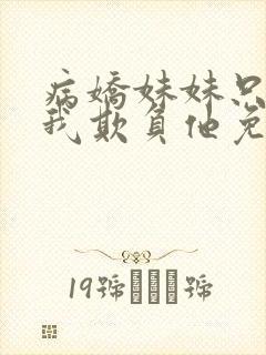 病娇妹妹只想让我欺负他免费漫画最新章节封面