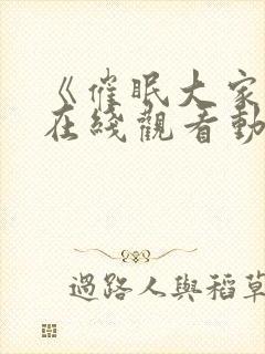 《催眠大家族》在线观看动漫全集第