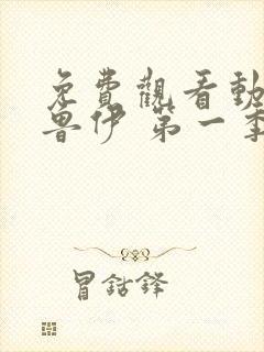 免费观看动画布鲁伊 第一季