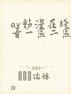 av动漫在线观看一区二区封面