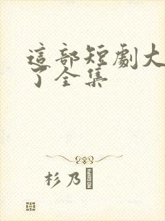 这部短剧大结局了全集