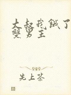 大叔我饿了漫画双男主