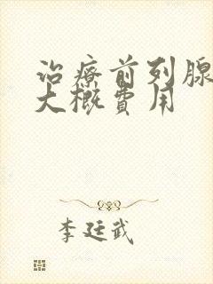 治疗前列腺增生大概费用