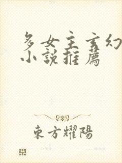 多女主玄幻仙侠小说推荐封面