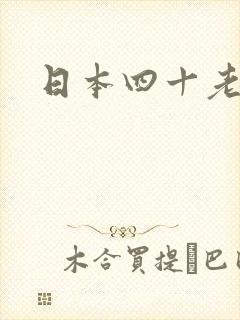 日本四十老熟妇