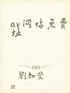 av网站免费网址