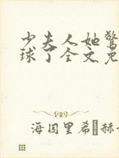 少夫人她惊艳全球了全文免费阅读