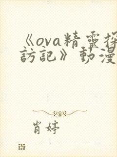 《ova精灵探访记》动漫