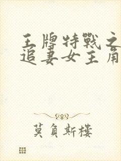 王牌特战之权少追妻女主角