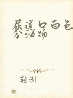 尿道口白色脓状分泌物