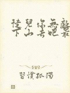 徒儿你无敌了,下山去吧最新章节txt