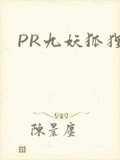 PR九妖狐狸