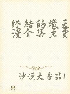 终结的炽天使动漫全集免费观看第二季