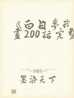 《白日梦我》漫画200话完整版免费