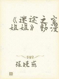 《迷途之家的大姐姐》动漫在线观看封面