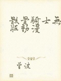 骸骨骑士无删减版动漫封面