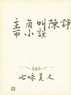 主角叫陈铮的都市小说