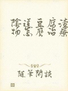 阴道豆腐渣分泌物怎么治疗