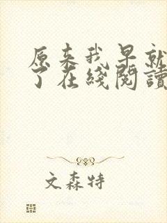 原来我早就无敌了在线阅读全文