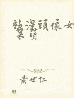 动漫头像女可爱 呆萌