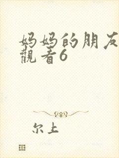 妈妈的朋友免费观看6