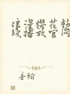 浪漫樱花动漫在线播放官网封面