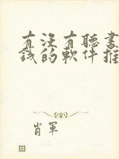 有没有听书能赚钱的软件推荐