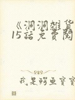 《洞洞杂货铺》15话免费阅读布丁漫画封面