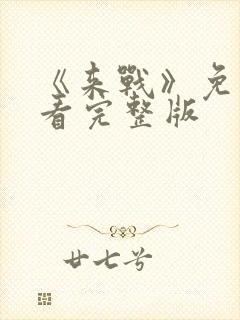 《来战》免费观看完整版