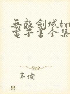 无敌剑域txt电子书全集免费下载