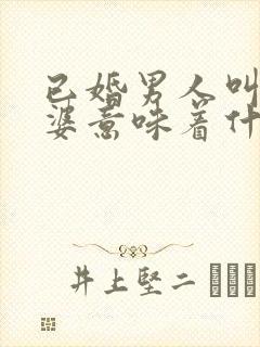 已婚男人叫你老婆意味着什么封面