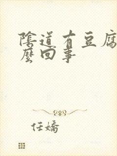 阴道有豆腐渣怎么回事封面