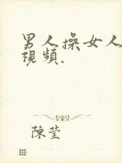 男人操女人的逼视频.