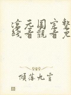 沧元图完整版在线看观看免费封面