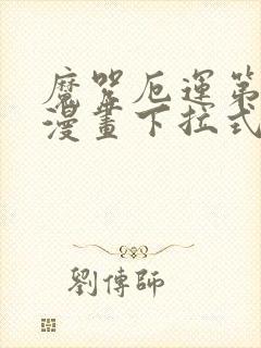 魔咒厄运第二季漫画下拉式免费