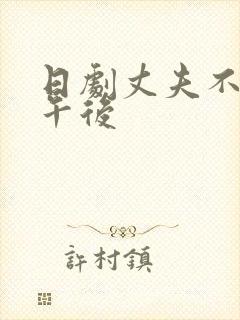 日剧丈夫不在的午后