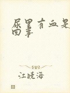 尿里有血是怎么回事