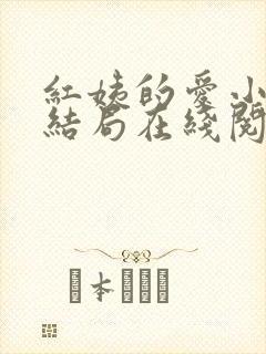 红姨的爱小说大结局在线阅读