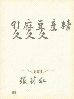 91麻豆产精品久久久