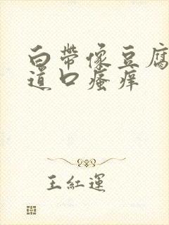 白带像豆腐渣阴道口瘙痒封面