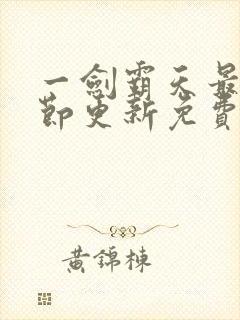 一剑霸天最新章节更新免费阅读