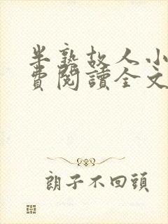 半熟故人小说免费阅读全文最新章节