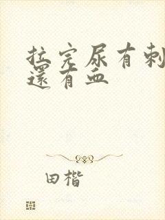 拉完尿有刺痛感还有血