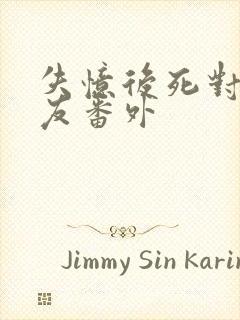 失忆后死对头男友番外