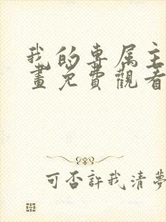 我的专属主人漫画免费观看下拉式漫