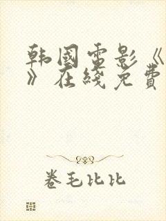 韩国电影《小姐》在线免费观看