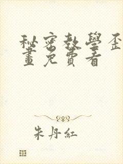 秘密教学歪歪漫画免费看