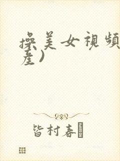 操美女视频(国产)